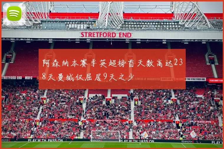 阿森纳本赛季英超榜首天数高达238天曼城仅屈居9天之少