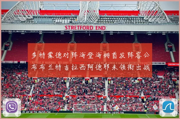 多特蒙德对阵海登海姆首发阵容公布布兰特吉拉西阿德耶米领衔出战
