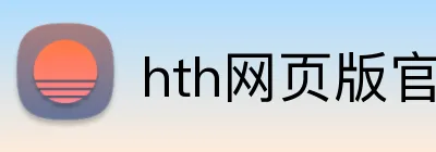 hth网页版官方入口 Logo